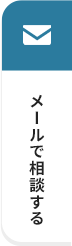 メールで相談する
